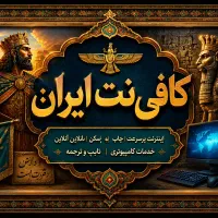 نیازمند کار اموز جهت کافی نت
