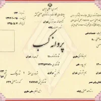 صدور جواز پروانه کسب، مدرک فنی دسته چک،مدرک شغلی