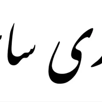 بازسازی ساختمان، طراحی و اجرا، درصدی یا قطعی