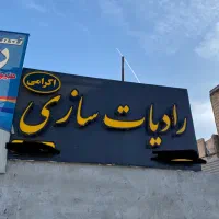رادیات رادیاتور سازی شارژ کولر شوستوشو بخاری