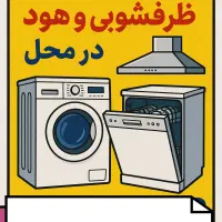 تعمیرلباسشویی ظرفشویی هودسولاردوم وبرد آنها در محل