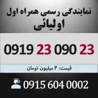 0919.23.090.23 خط رند سیم کارت همراه اول کد تهران