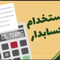 استخدام کمک حسابدار ترجیحا بازنشسته