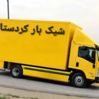 باربری شیک بار/کامیون +کارگر/تمام نقاط سنندج