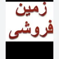 زمین ۱۵۰ متر نزدیک کوه خضر