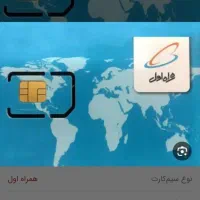 خط همراه اول خیلی روند وبدون زنگ خور