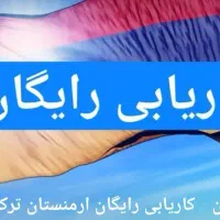 تور ویزا ترکیه ارمنستان عمان عراق // مهاجرت