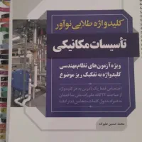 کلید واژه طلایی تاسیسات مکانیکی ۱.۶۰۰