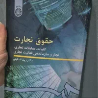 کتاب دانشگاهی حقوق تجارت