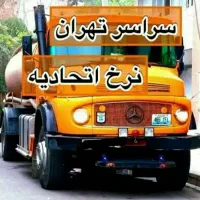 تخلیه چاه فاضلاب/لوله بازکنی/لجنکش/رفع بو/کل تهران