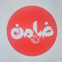 نیازمند ضامن