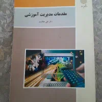 مقدمات مدیریت آموزشی
