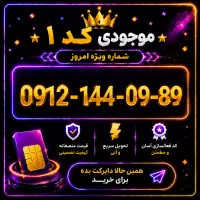 خط 0912