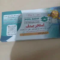 بلیط استخر صدف
