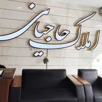 فروش و تهاتر  واحد تجاری/ مناسب مطب / بر اصلی سنگی