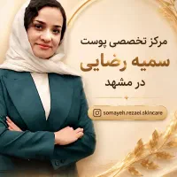 پاکسازی پوست و فیشال تخصصی و درمانی در خیام