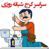 لوله بازکن کرج مهرشهر گوهردشت عظیمیه باغستان اوج