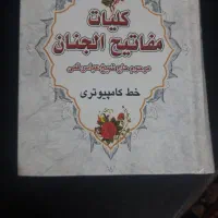 کتاب کلیات مفاتیح الجنان