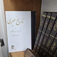 کتاب تاریخ طبری مجموعه ۱۶ جلدی اصلی
