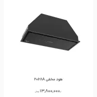 هود مخفی 2068A بیمکث