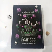 کتاب بی باک ، نشر آذربیان، اصل و کاملا نو