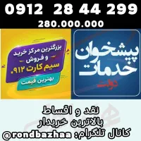 سیم کارت ۰۹۱۲ خط رند