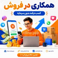 همکاری در فروش (فرصت عالی)