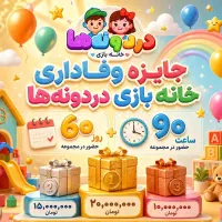 جایزه وفاداری خانه بازی دردونه‌ها کنگان
