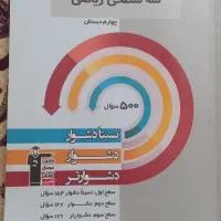 کتاب کار سه سطحی ریاضی چهارم