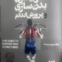 کتاب مربیگری بدنسازی درجه ۳