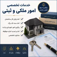 اخذ سند تکبرگ - پایانکار-رفع مشکلات ملکی و موقوفات