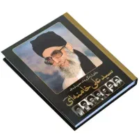 کتاب نفیس زندگی نامه آیت الله سید علی خامنه ای