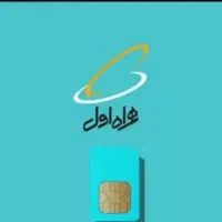 سیم کارت دائمی