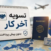 ویزای شینگن اسپانیا آلمان فرانسه هلندتسویه آخر کار