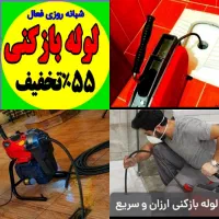 چاهبازکن فنرزنی سراسرتهران بازکردن فاضلاب*٪۵۵تخفیف