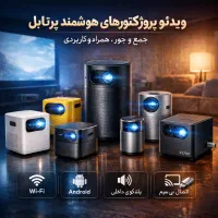 ویدیو پروژ‌کتور فلش خور اندرویدی