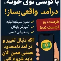دعوت به همکاری(کسب کار انلاین)