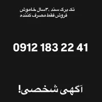 09121832241فروشی
