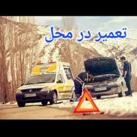 مکانیک سیار،تعمیرگاه شبانه روزی،یدک کش‌بجنورد