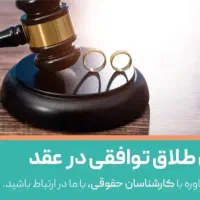 وکیل دادگستری طلاق توافقی 4روزه قطعی، وکالت مشاوره