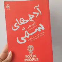 آدم های سمی