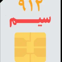 فروش خط 0912