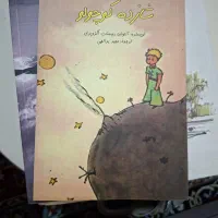 کتاب شازده کوچولو