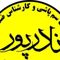 خدمات سم پاشی و کارشناسی نادرپور