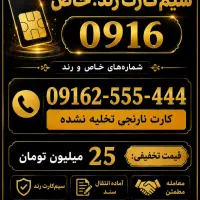 شماره رند خاص 444-555-09162