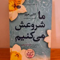 ما شروعش میکنیم-ما شروعش می‌کنیم