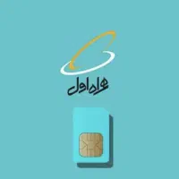 سیمکارت912/انجام شرایط
