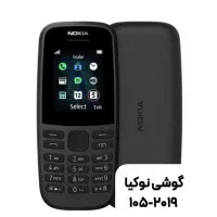 گوشی نوکیا ساده ۱۰۵ -۲۰۱۹ با گارانتی