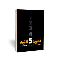 کتاب قانون ۵ثانیه