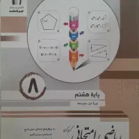 ریاضی امتحانی هشتم